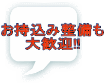 お持込み整備も 大歓迎!! 