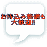 お持込み整備も 大歓迎!! 