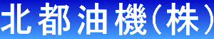 北都油機(株) 